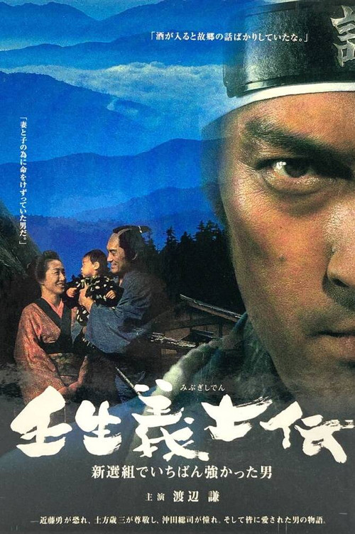 Mibu Gishiden: Shinsengumi de Ichiban Tsuyokatta Otoko poster
