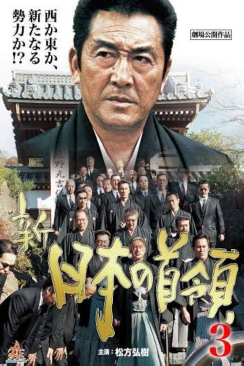 Movie poster for Shin Japan's Don 3: Ferocious Battle (2004)