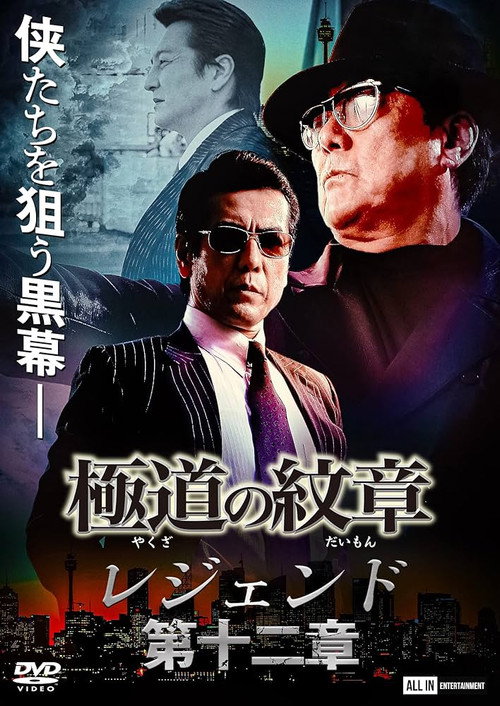Movie poster for Yakuza Emblem Legend: Chapter 12 (2022)