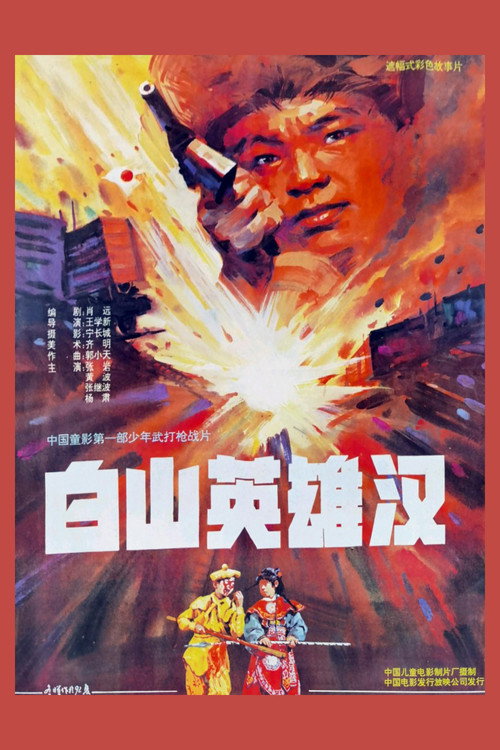 Movie poster for 白山英雄汉 (1992)