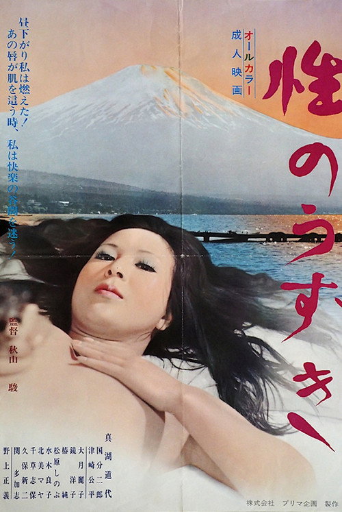 Movie poster for Sei no uzuki (1974)