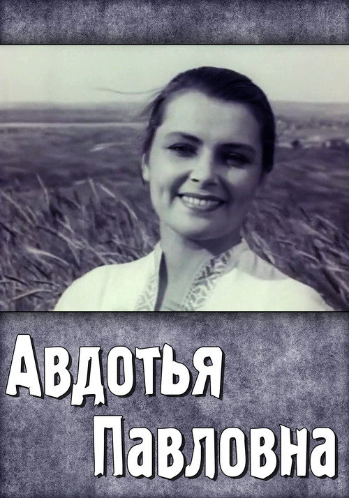 Movie poster for Avdotya Pavlovna (1966)