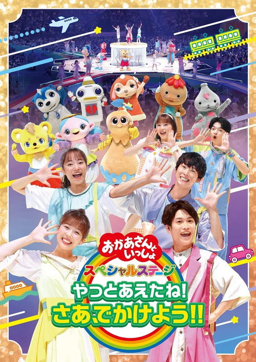 Movie poster for 「おかあさんといっしょ」スペシャルステージ ~やっとあえたね!さあ、でかけよう!!~ (2022)