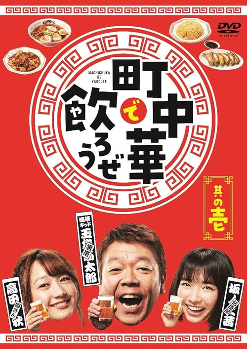 Series poster for Let's Eat and Drink in Machichuuka! (2019)