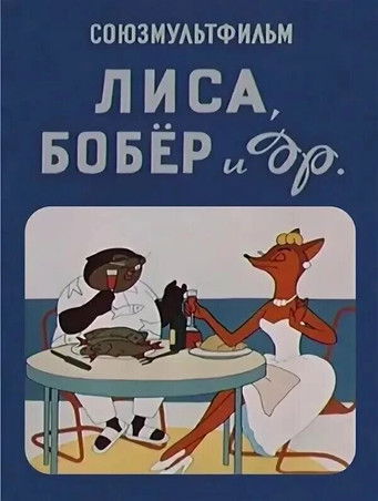 Movie poster for The Fox, the Beaver and Others (1960)