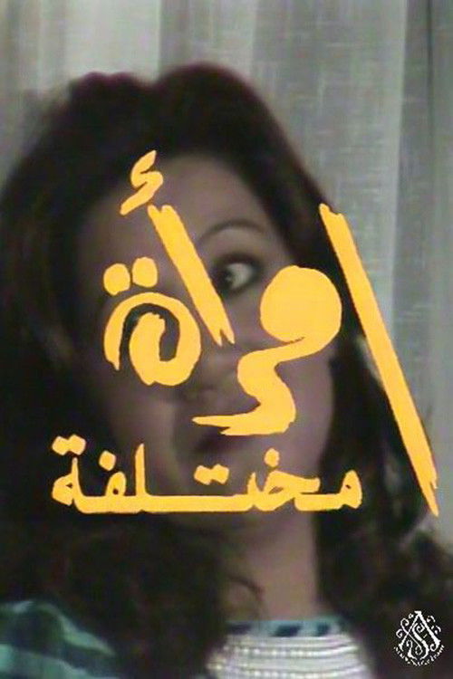 Movie poster for سهرة امرأة مختلفة (1989)