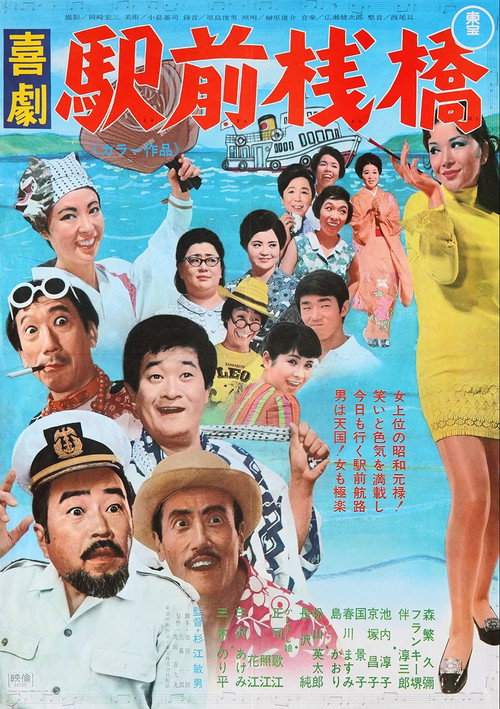 Movie poster for A Comedy in Front of the Station: Pier (1969)