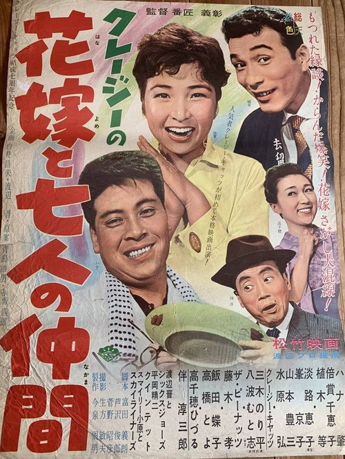 Movie poster for Kureji no Hanayome to Shichinin no Nakama (1962)