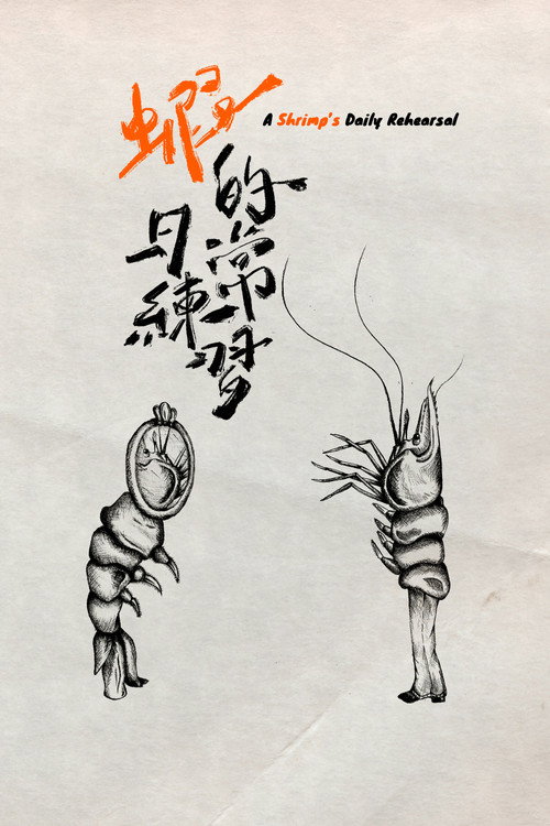 Movie poster for A Shrimp's Daily Rehearsal (2026)