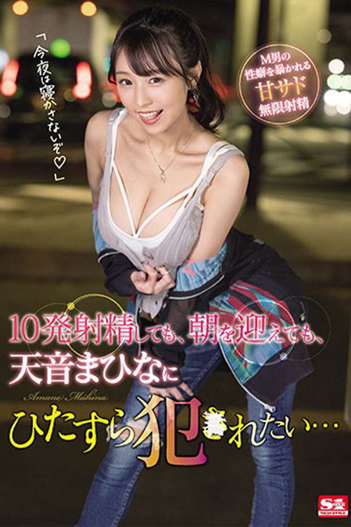 Movie poster for 10発射精しても、朝を迎えても、天音まひなにひたすら犯●れたい… (2021)