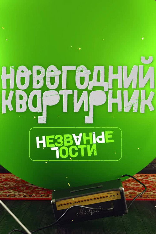 Movie poster for Квартирник НТВ у Маргулиса. Новогодний выпуск. Незваные гости (2018)
