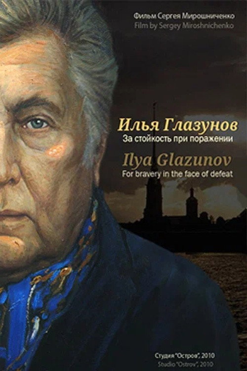 Movie poster for Ilya Glazunov. For Bravery In the Face Of Defeat (2010)