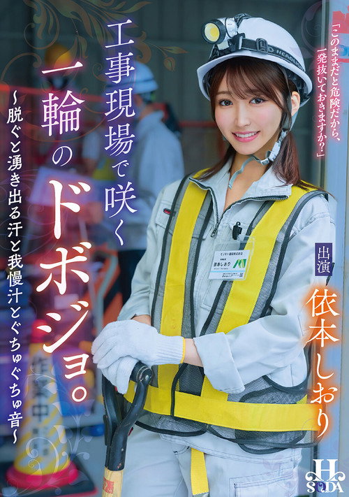 Movie poster for 工事現場で咲く一輪のドボジョ。～脱ぐと湧き出る汗と我慢汁とぐちゅぐちゅ音～ (2026)