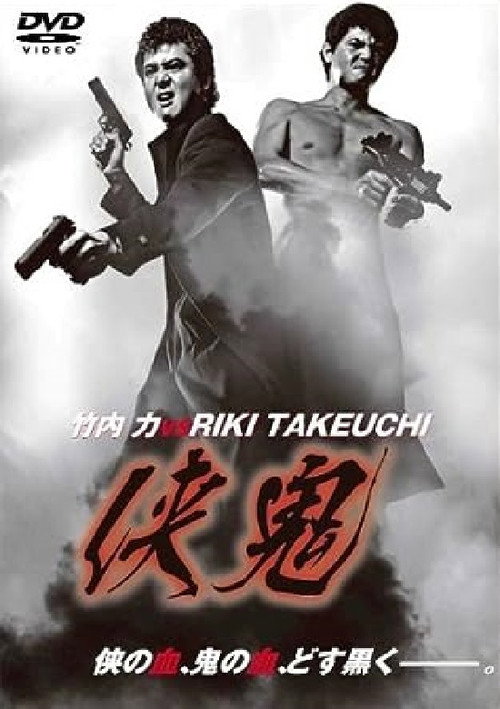 Movie poster for Double Demon (2003)