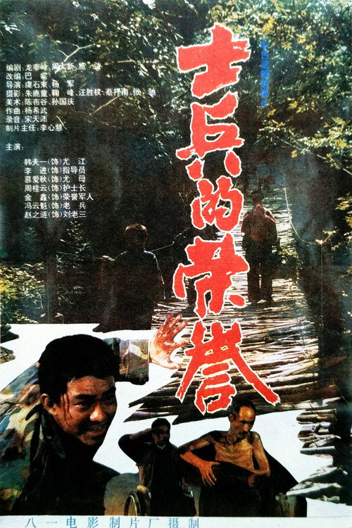 Movie poster for 士兵的荣誉 (1995)