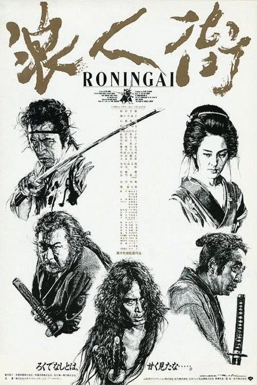 Movie poster for Ronin-gai (1990)