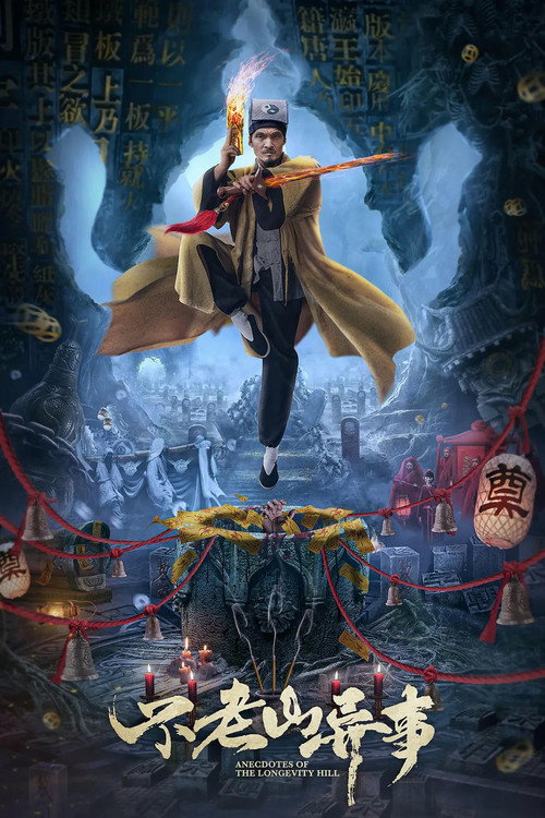 Movie poster for Anecdotes of the Longevity Hill (2022)
