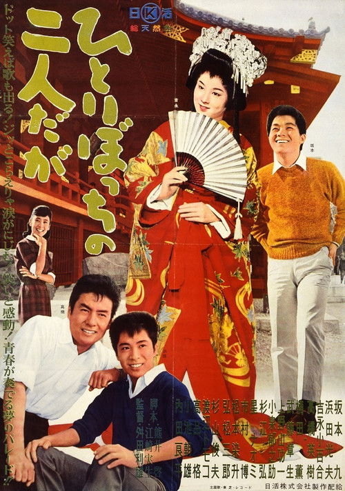 Movie poster for Hitoribotchi no futari daga (1962)