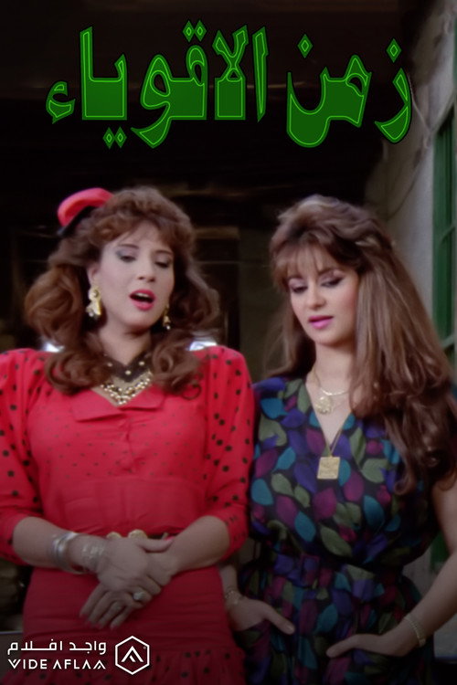 Movie poster for Zaman El Aqwia' (1991)