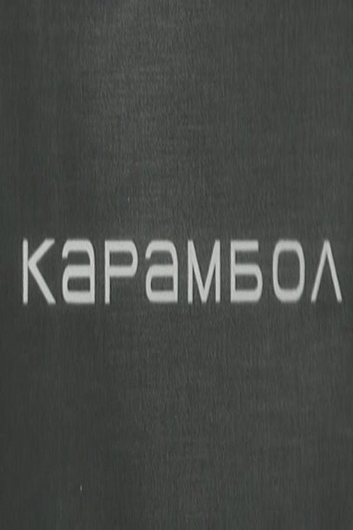 Movie poster for Karambol (1966)