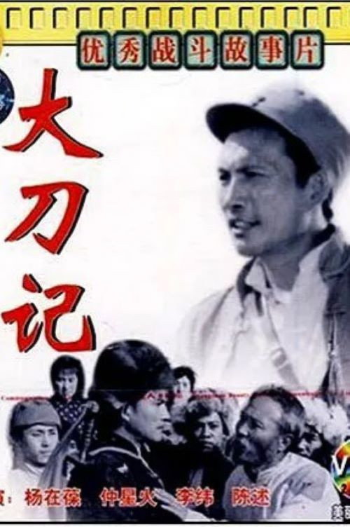 Movie poster for 大刀记 (1977)
