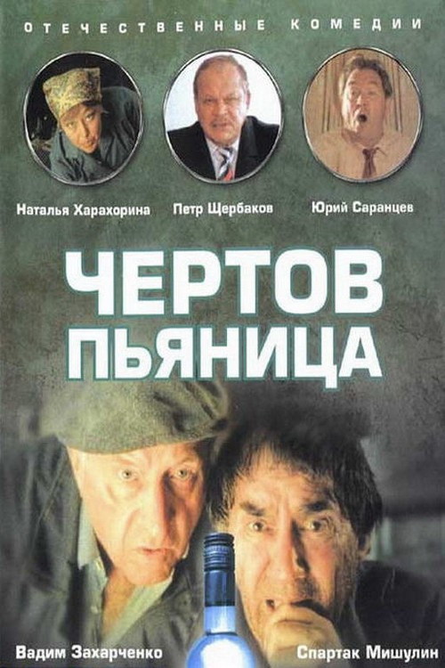 Movie poster for Damn Drunk (1991)