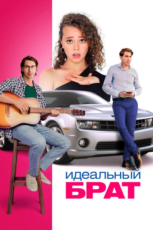 Movie poster for The Ideal Brother (2023)