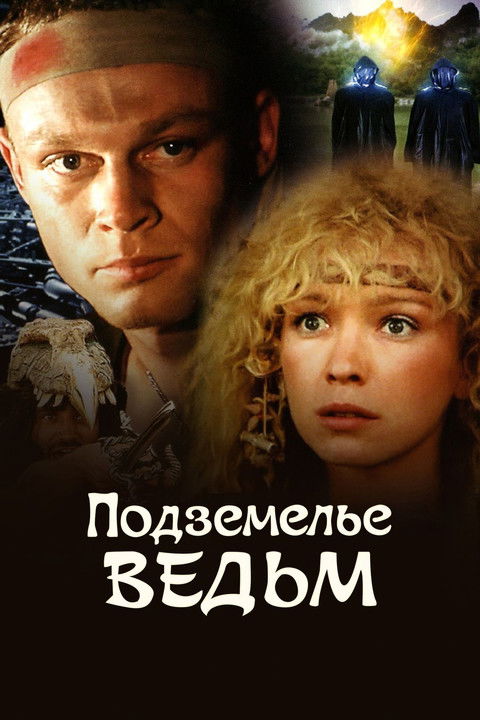 Movie poster for The Witches Cave (1990)
