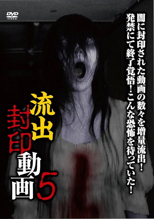 Movie poster for Ryūshutsu Fūin Dōga 5 (2015)
