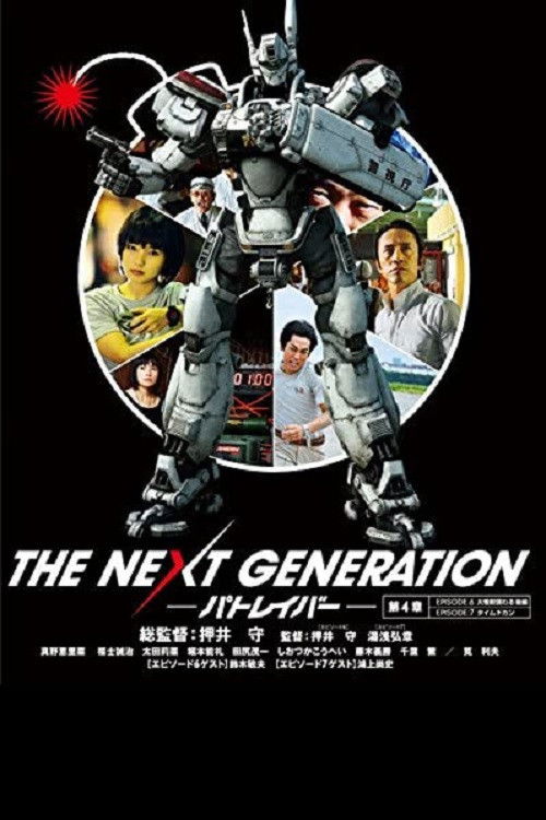 Movie poster for THE NEXT GENERATION Patlabor: Chapter 4 (2014)