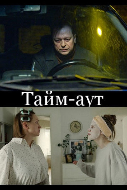 Movie poster for Timeout (2023)