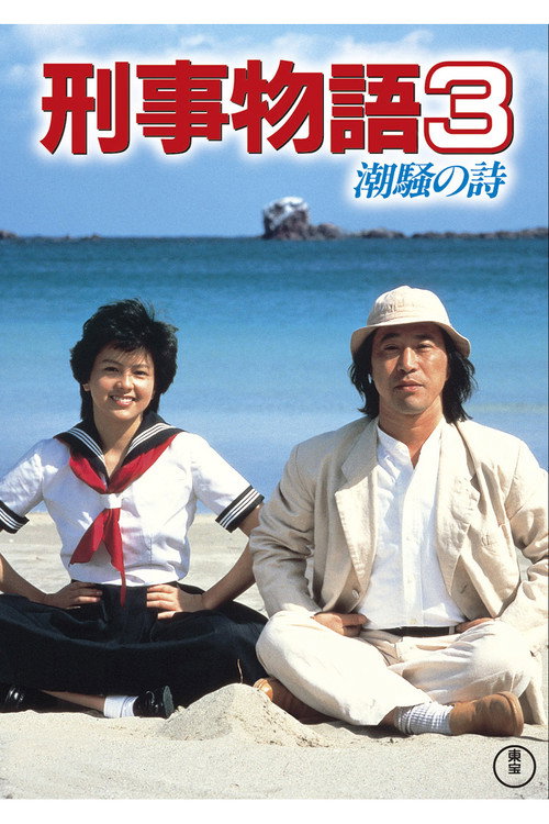 Movie poster for Karate Cop 3 (1984)