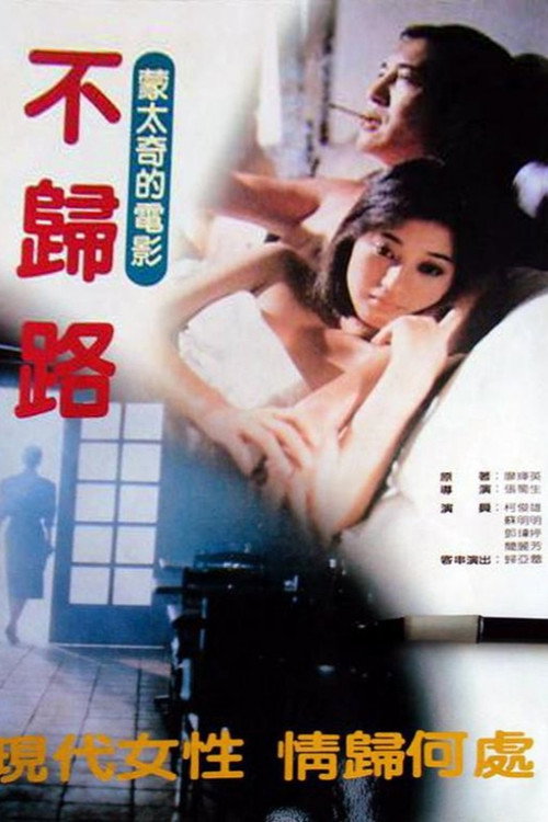 Movie poster for 不归路