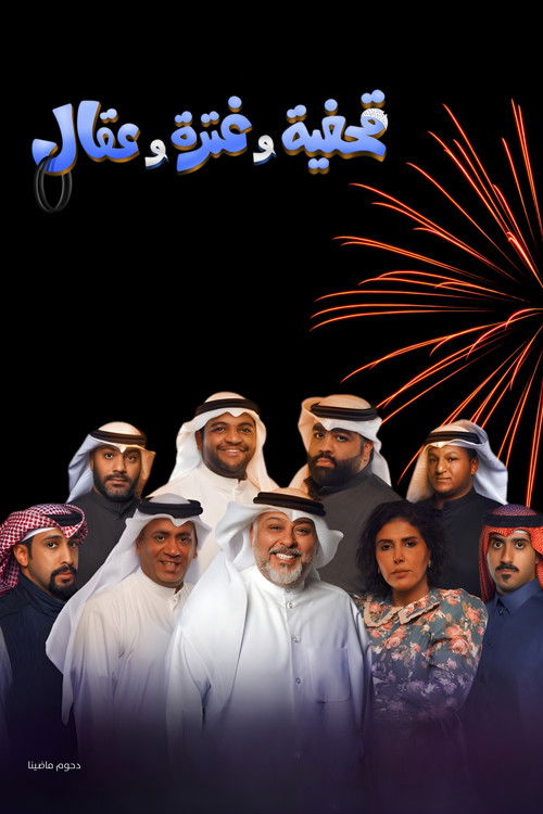 Movie poster for Qahfiya, Ghutra, and Aqal (2022)
