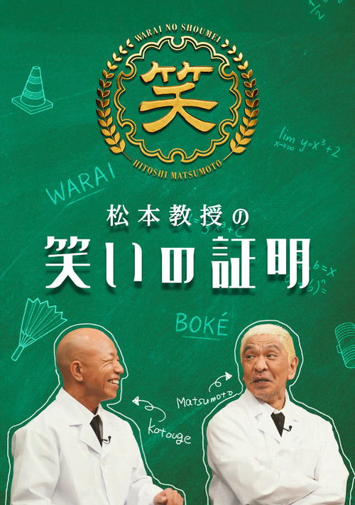 松本教授の笑いの証明 poster