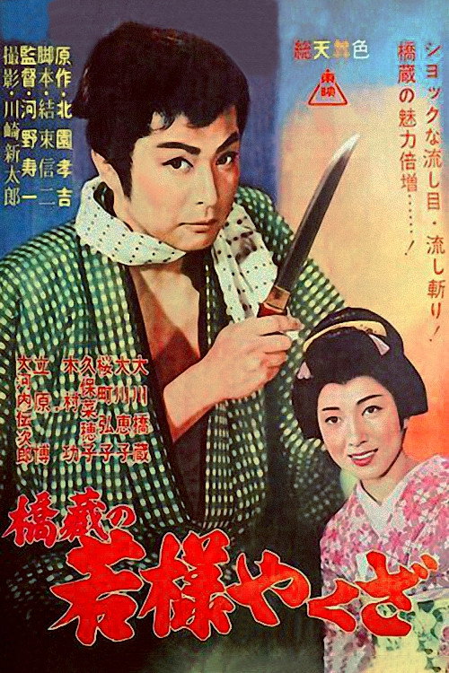 Movie poster for Young Lord Yakuza (1961)