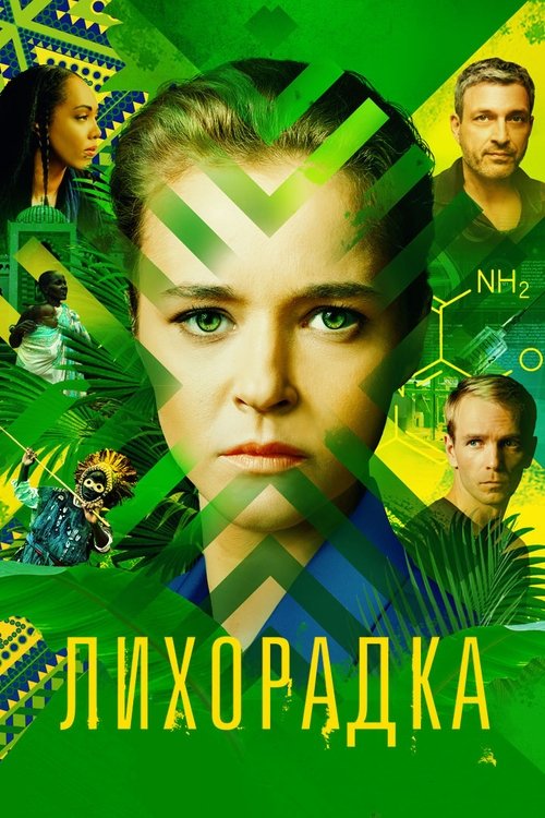 Лихорадка poster