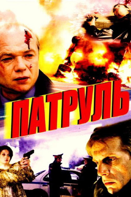 Movie poster for Patrol (2006)