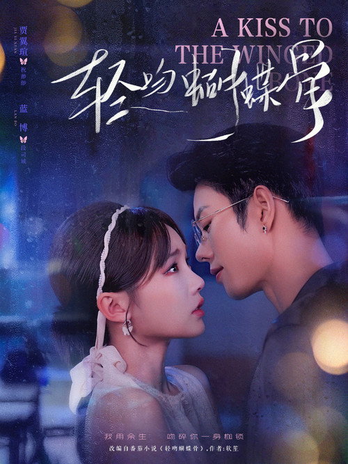 Series poster for 轻吻蝴蝶骨 (2025)