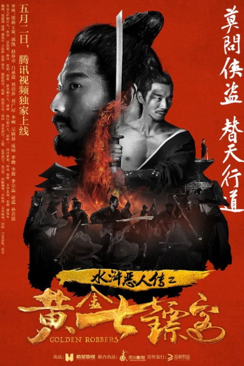 Movie poster for Golden Robbers (2017)