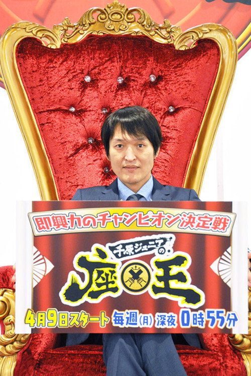 Series poster for Chihara Junior no Zao (2017)