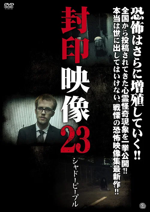 Movie poster for Sealed Video 23: Shadow People (2016)