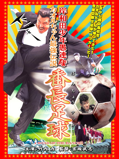 Movie poster for Young Thugs: Kaoru-chan's Strongest Legend Banchou Soccer (2003)