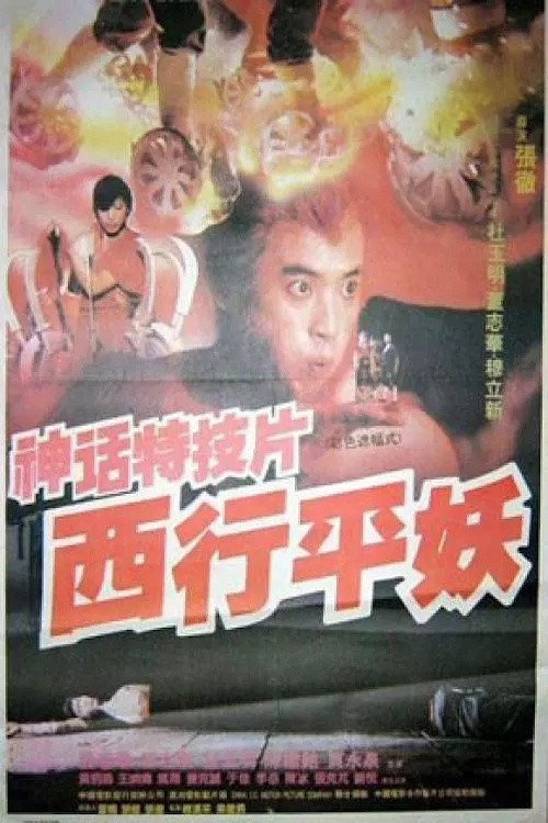 Movie poster for Journey to the West (1991)