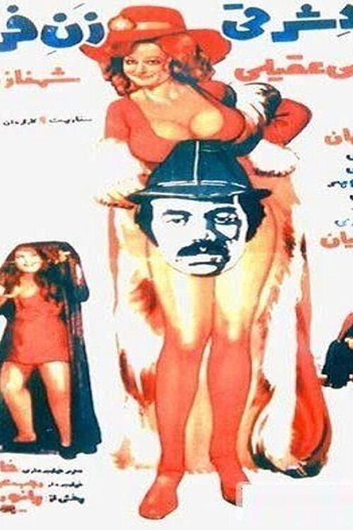 Movie poster for Eastern Man, Western Woman (1976)