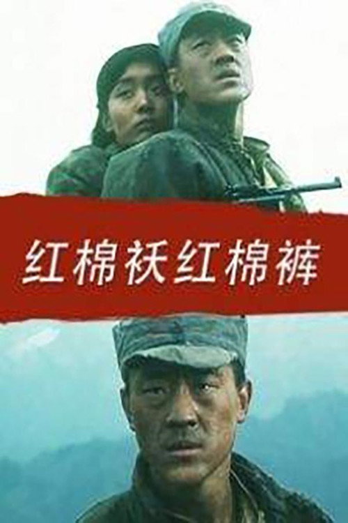 Movie poster for 红棉袄红棉裤 (1996)