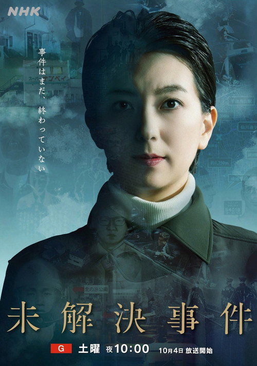 Series poster for 未解決事件 (2025)