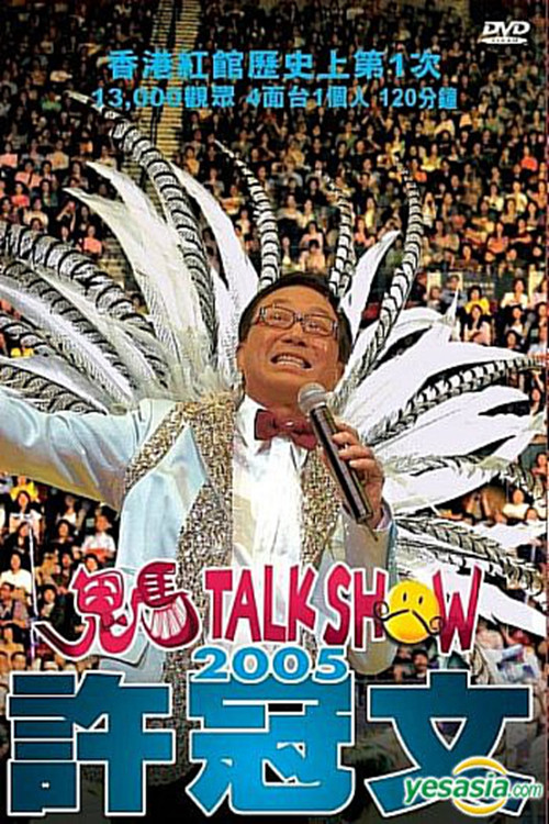 Movie poster for 許冠文鬼馬Talk Show 2005 (2005)