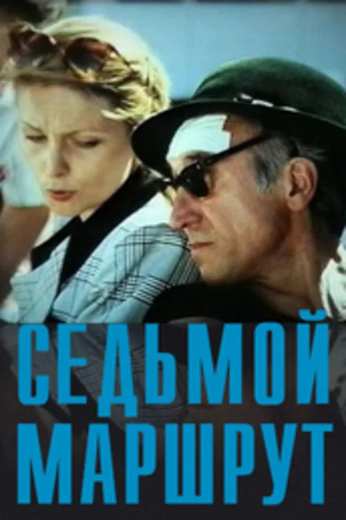 Movie poster for The Seventh Route (1997)