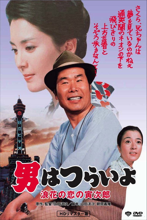 Movie poster for Tora-san's Love in Osaka (1981)